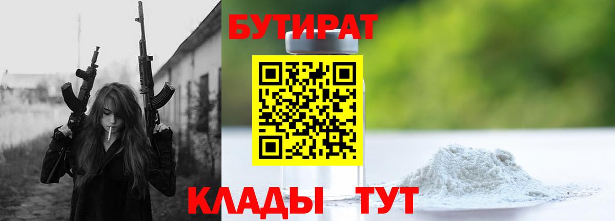 Бутират Butirat Курчатов